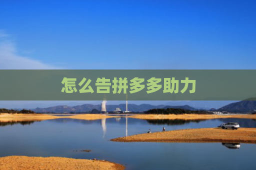 怎么告拼多多助力