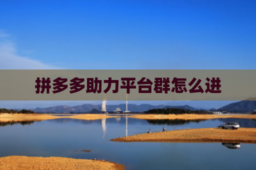 拼多多助力平台群怎么进