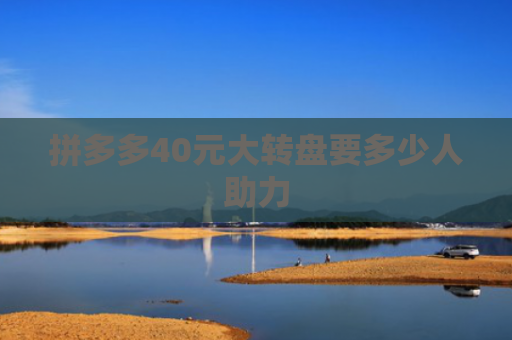 拼多多40元大转盘要多少人助力