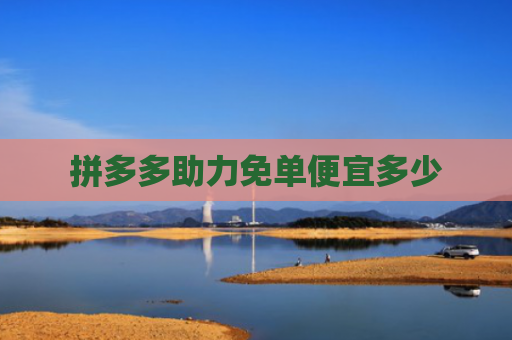 拼多多助力免单便宜多少