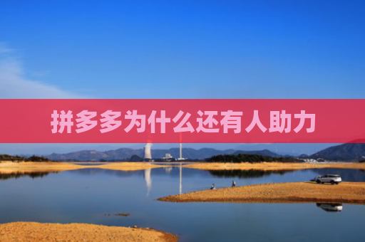 拼多多为什么还有人助力