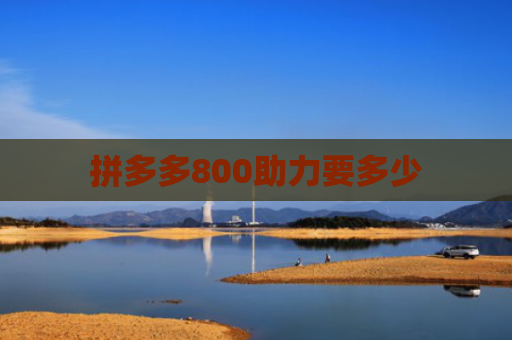 拼多多800助力要多少