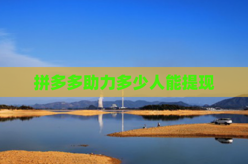 拼多多助力多少人能提现