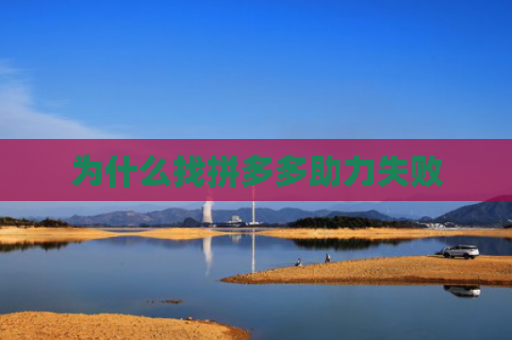 为什么找拼多多助力失败