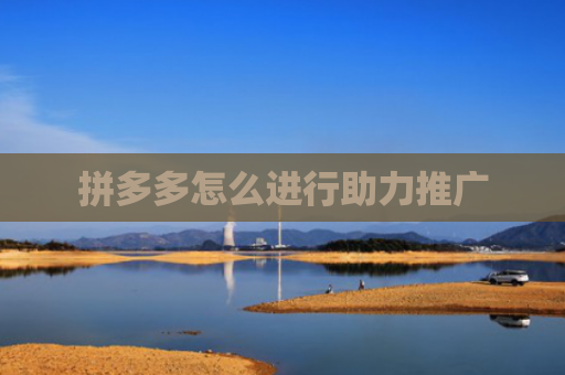 拼多多怎么进行助力推广