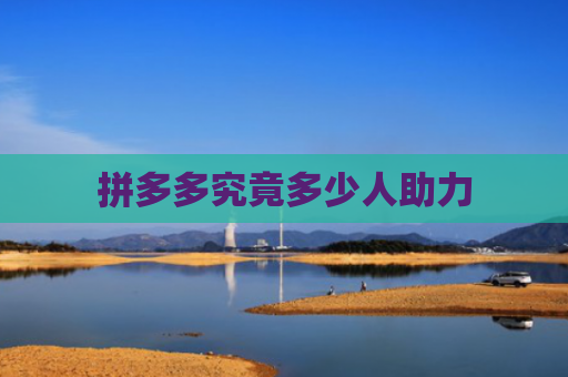拼多多究竟多少人助力