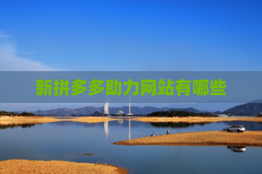 新拼多多助力网站有哪些