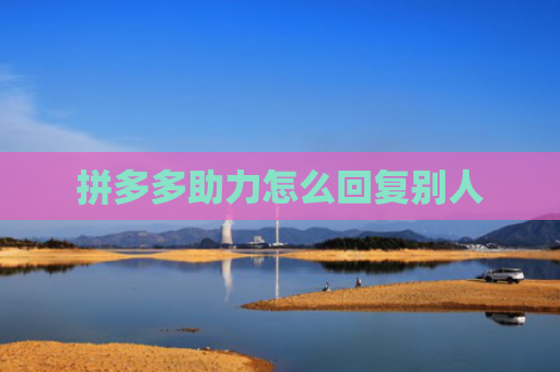 拼多多助力怎么回复别人