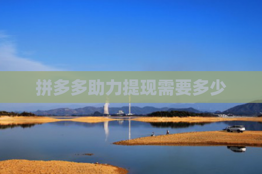 拼多多助力提现需要多少