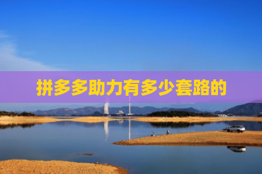 拼多多助力有多少套路的