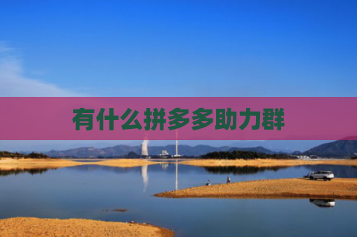 有什么拼多多助力群