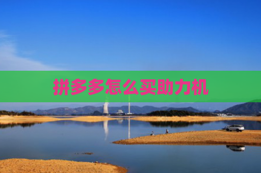 拼多多怎么买助力机
