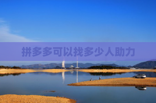 拼多多可以找多少人助力
