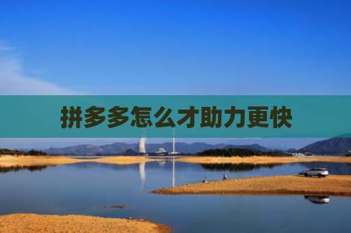 拼多多怎么才助力更快