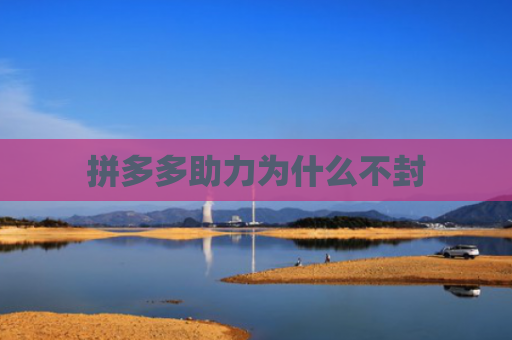 拼多多助力为什么不封