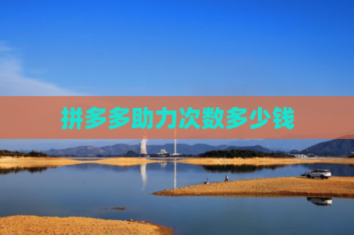 拼多多助力次数多少钱