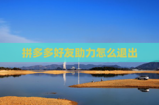 拼多多好友助力怎么退出