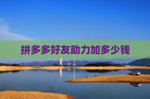拼多多好友助力加多少钱