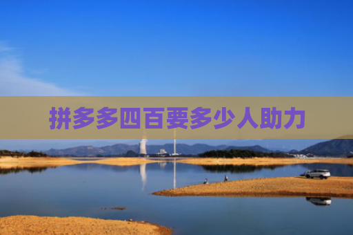 拼多多四百要多少人助力