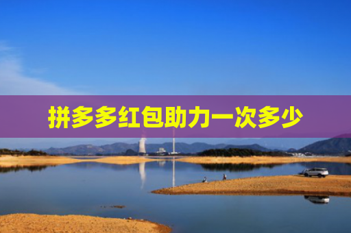 拼多多红包助力一次多少