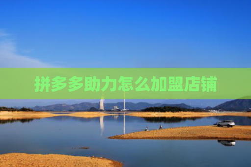拼多多助力怎么加盟店铺