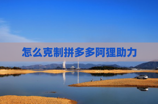怎么克制拼多多阿狸助力