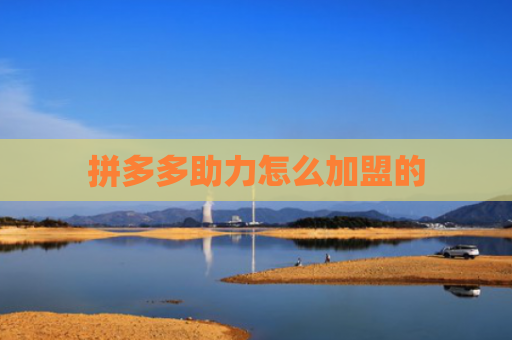 拼多多助力怎么加盟的-第1张图片-拼多多助力网站-pdd新人免费助力网站，拼多多极速助力网站