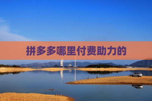 拼多多哪里付费助力的