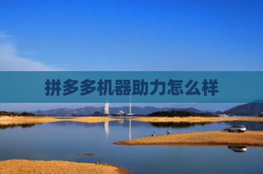 拼多多机器助力怎么样