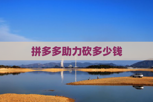 拼多多助力砍多少钱