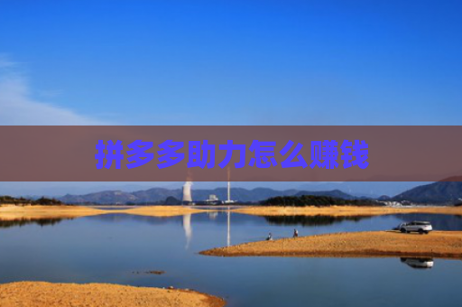 拼多多助力怎么赚钱