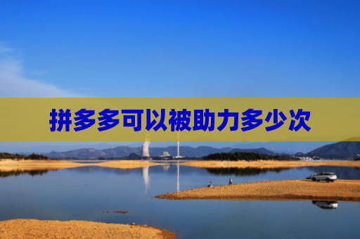 拼多多可以被助力多少次