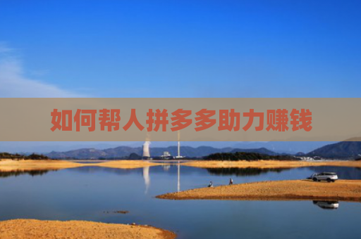 如何帮人拼多多助力赚钱