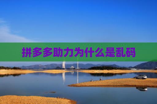 拼多多助力为什么是乱码