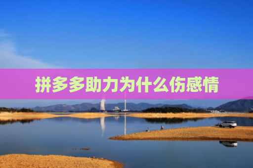 拼多多助力为什么伤感情