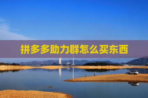 拼多多助力群怎么买东西