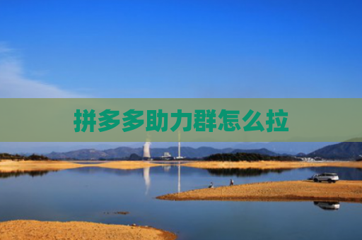 拼多多助力群怎么拉