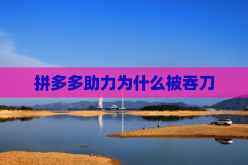 拼多多助力为什么被吞刀