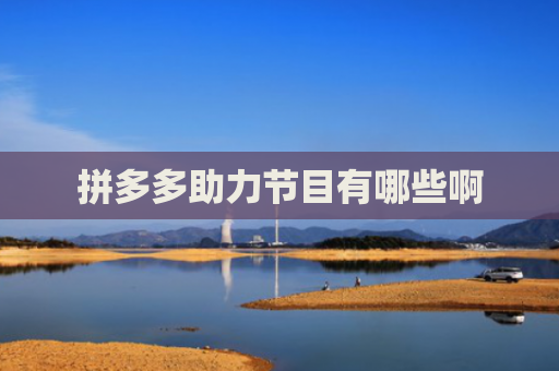 拼多多助力节目有哪些啊
