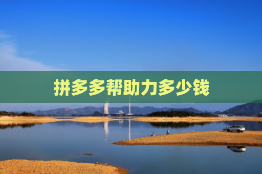 拼多多帮助力多少钱