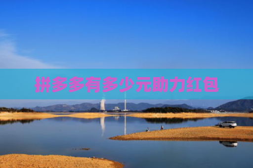 拼多多有多少元助力红包