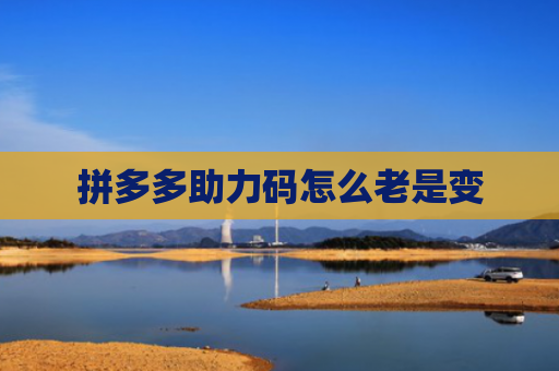 拼多多助力码怎么老是变