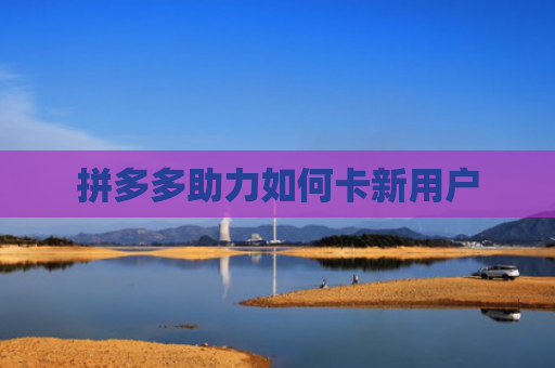 拼多多助力如何卡新用户