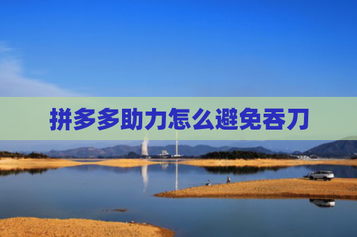 拼多多助力怎么避免吞刀