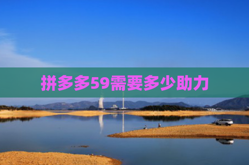 拼多多59需要多少助力