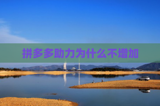 拼多多助力为什么不增加