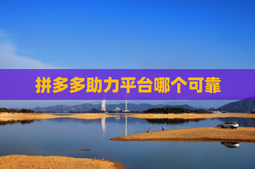 拼多多助力平台哪个可靠