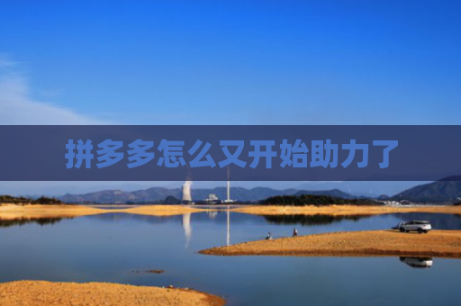 拼多多怎么又开始助力了
