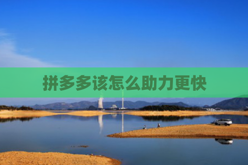 拼多多该怎么助力更快