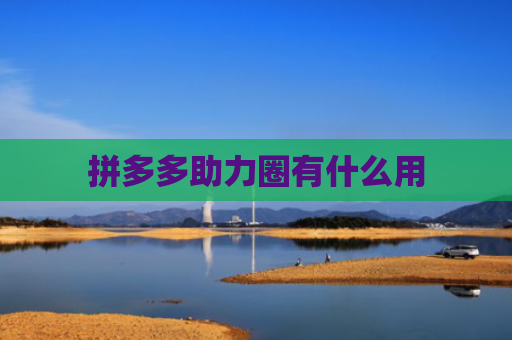 拼多多助力圈有什么用